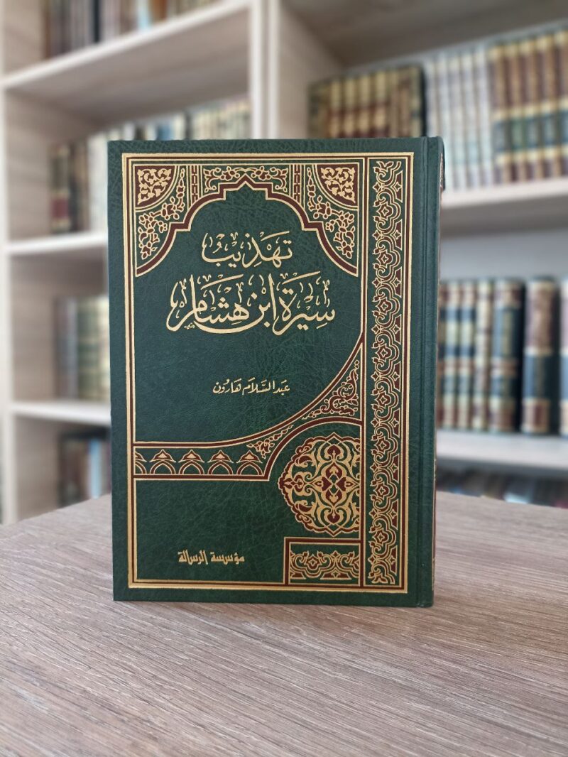 تهذيب السيرة