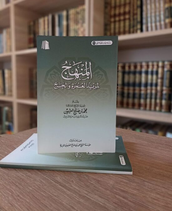 المنهج لمريد العمرة والحج