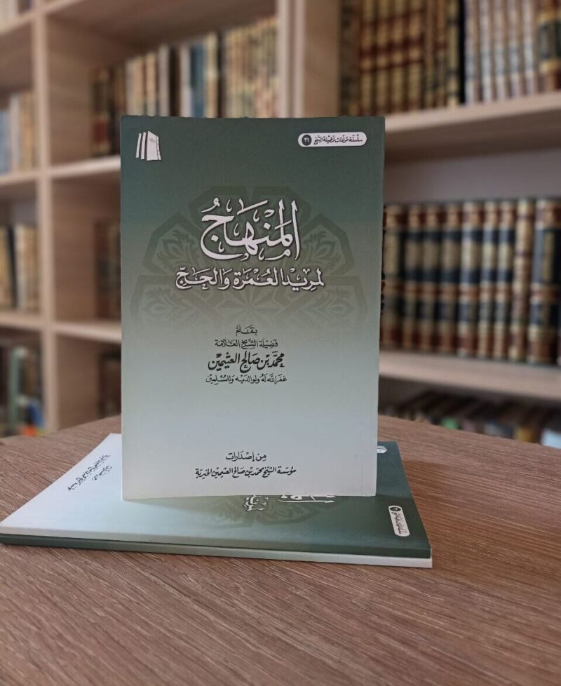 المنهج لمريد العمرة والحج