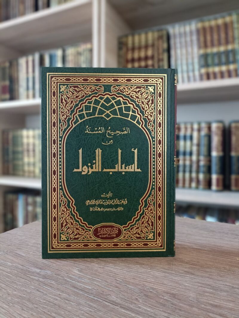 الصحيح المسند من أسباب النزول