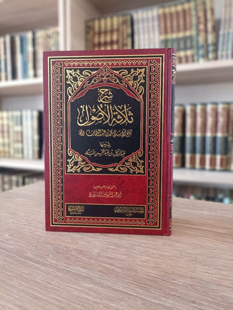 شرح ثلاثة الأصول
