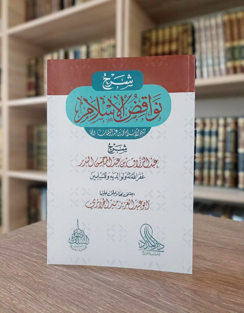 شرح نواقض الإسلام