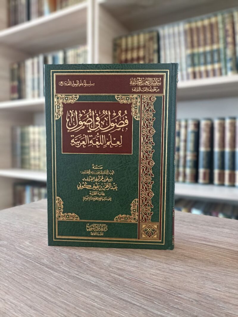 فصول في أصول اللغة العربية