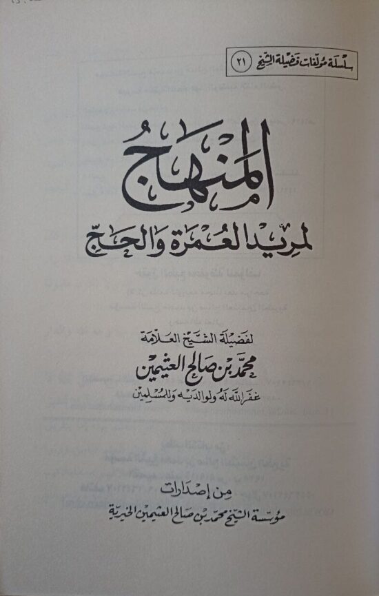 المنهج لمريد العمرة والحج – Image 2