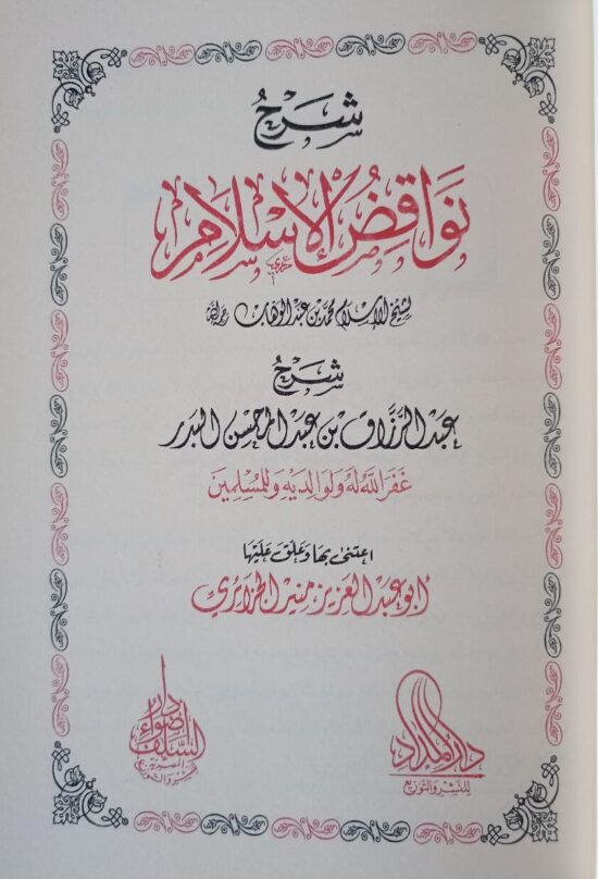 شرح نواقض الإسلام – Image 2