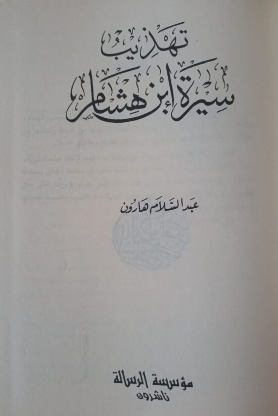 تهذيب السيرة – Image 2