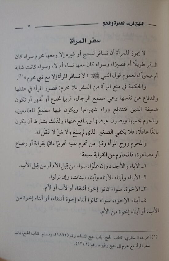 المنهج لمريد العمرة والحج – Image 3