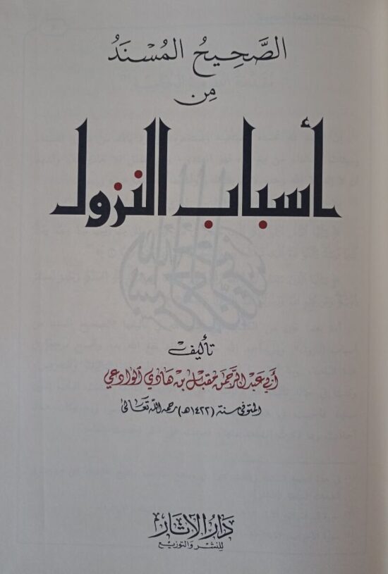 الصحيح المسند من أسباب النزول – Image 3