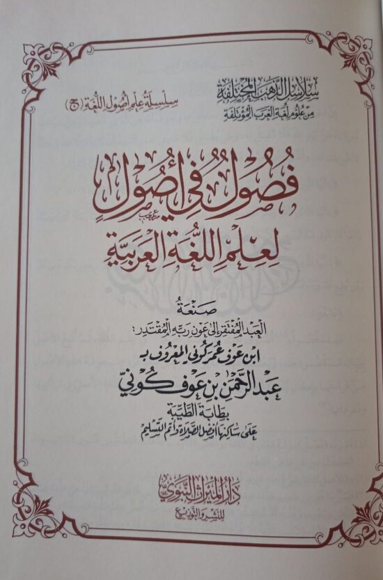 فصول في أصول اللغة العربية – Image 3