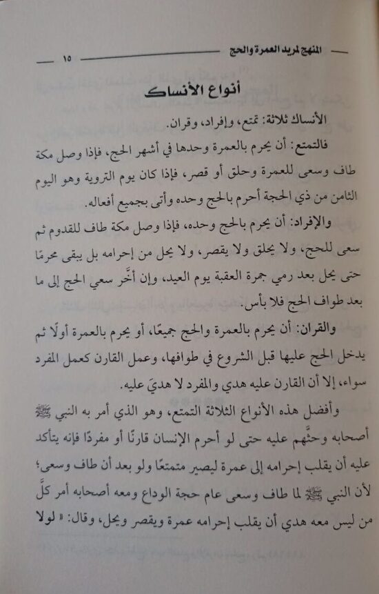 المنهج لمريد العمرة والحج – Image 4