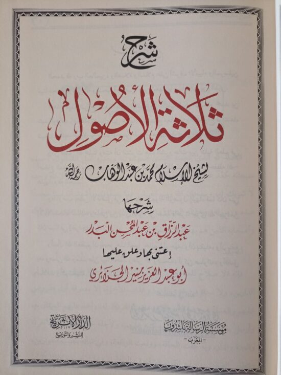 شرح ثلاثة الأصول – Image 3