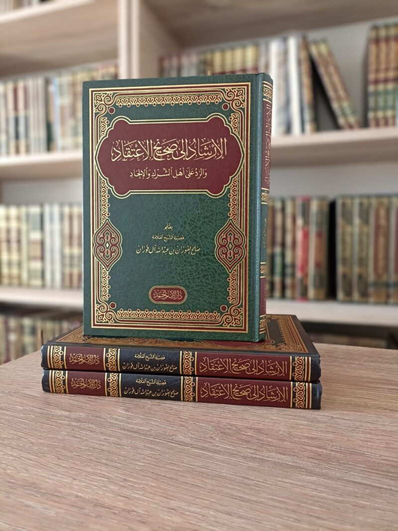 الإرشاد إلى صحيح الاعتقاد