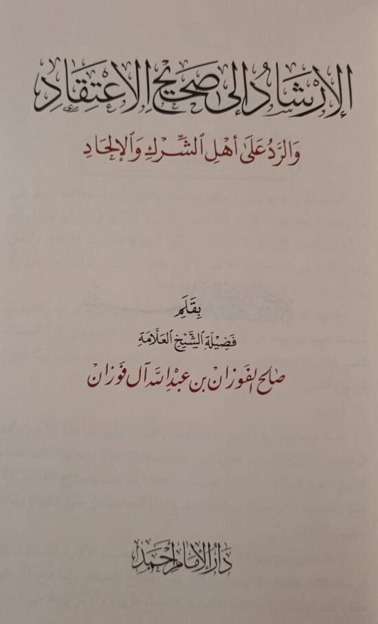 الإرشاد إلى صحيح الاعتقاد – Image 3