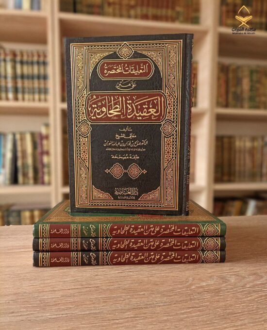 التعليقات المختصرة على متن العقيدة الطحاوية
