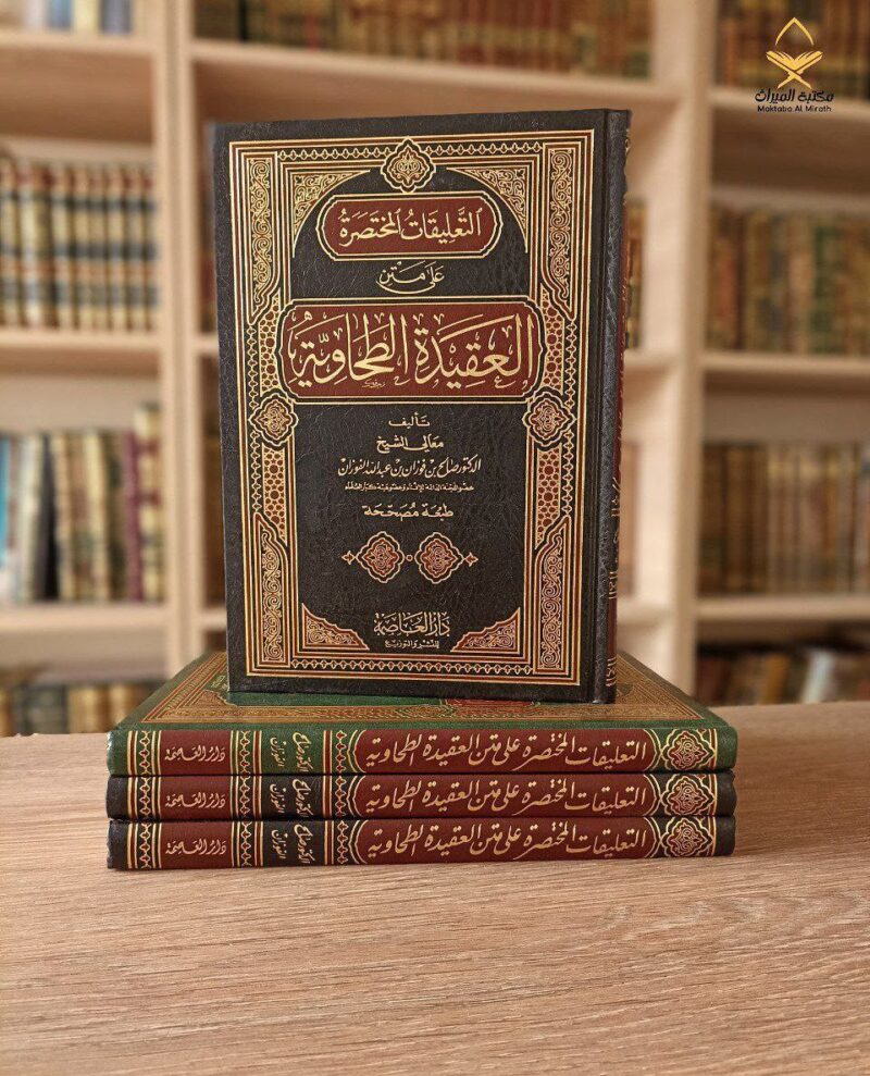 التعليقات المختصرة على متن العقيدة الطحاوية