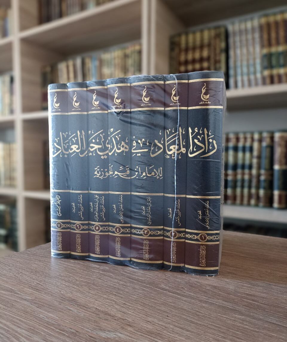 زاد المعاد – Image 2