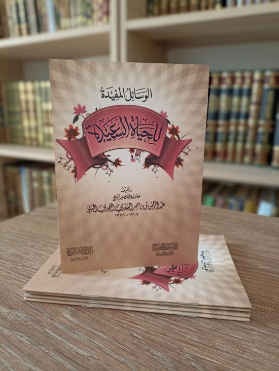 الوسائل المفيدة للحياة السعيدة