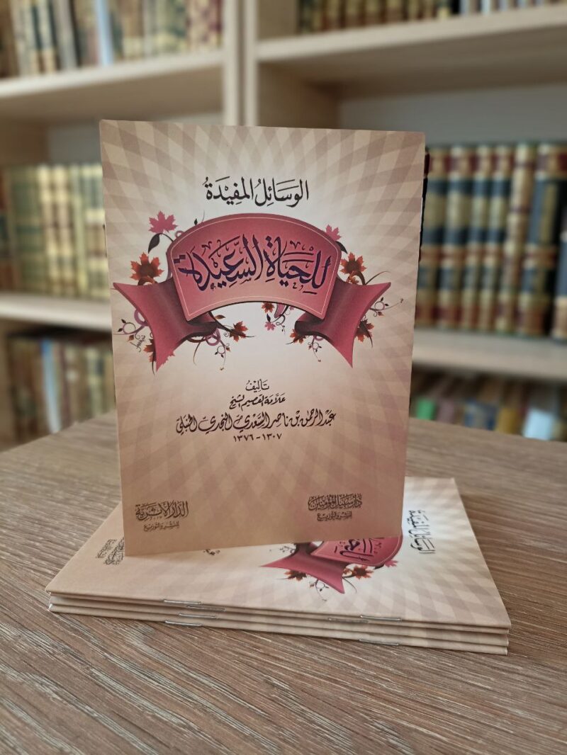 الوسائل المفيدة للحياة السعيدة