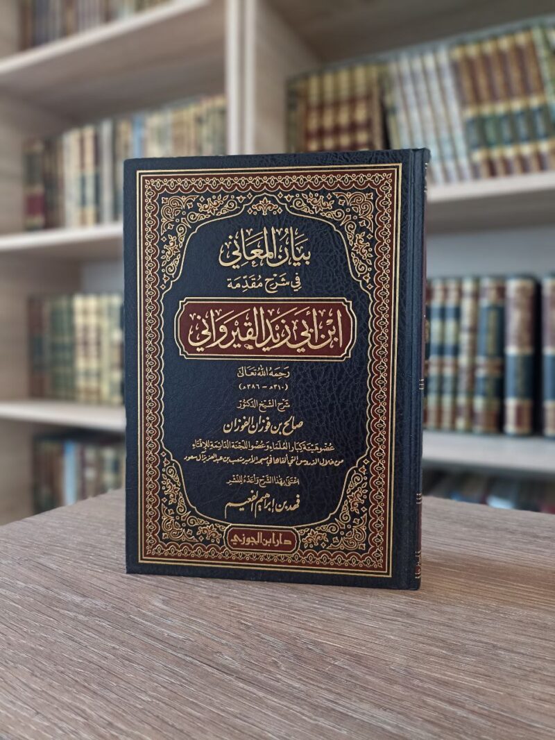 بيان المعاني في شرح مقدمة ابن أبي زيد القيرواني