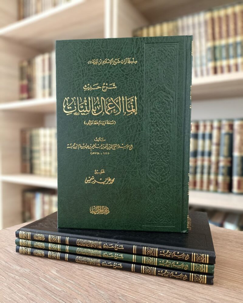 شرح حديث إنما الأعمال بالنيات