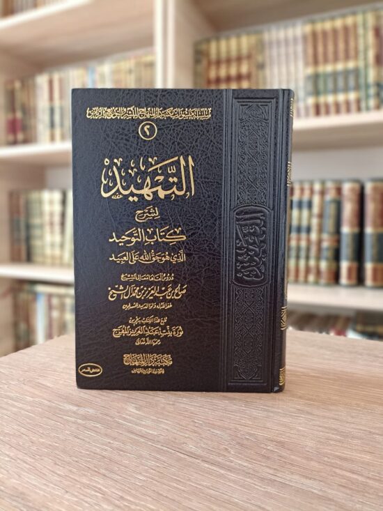 التمهيد لشرح كتاب التوحيد