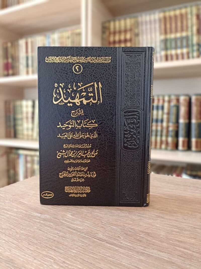 التمهيد لشرح كتاب التوحيد