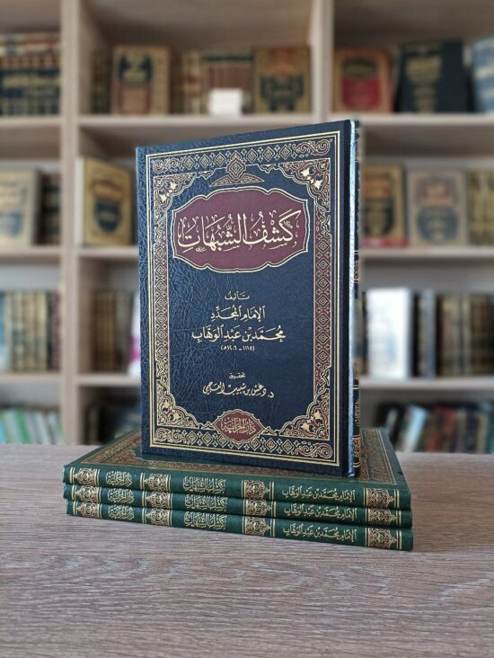 كشف الشبهات