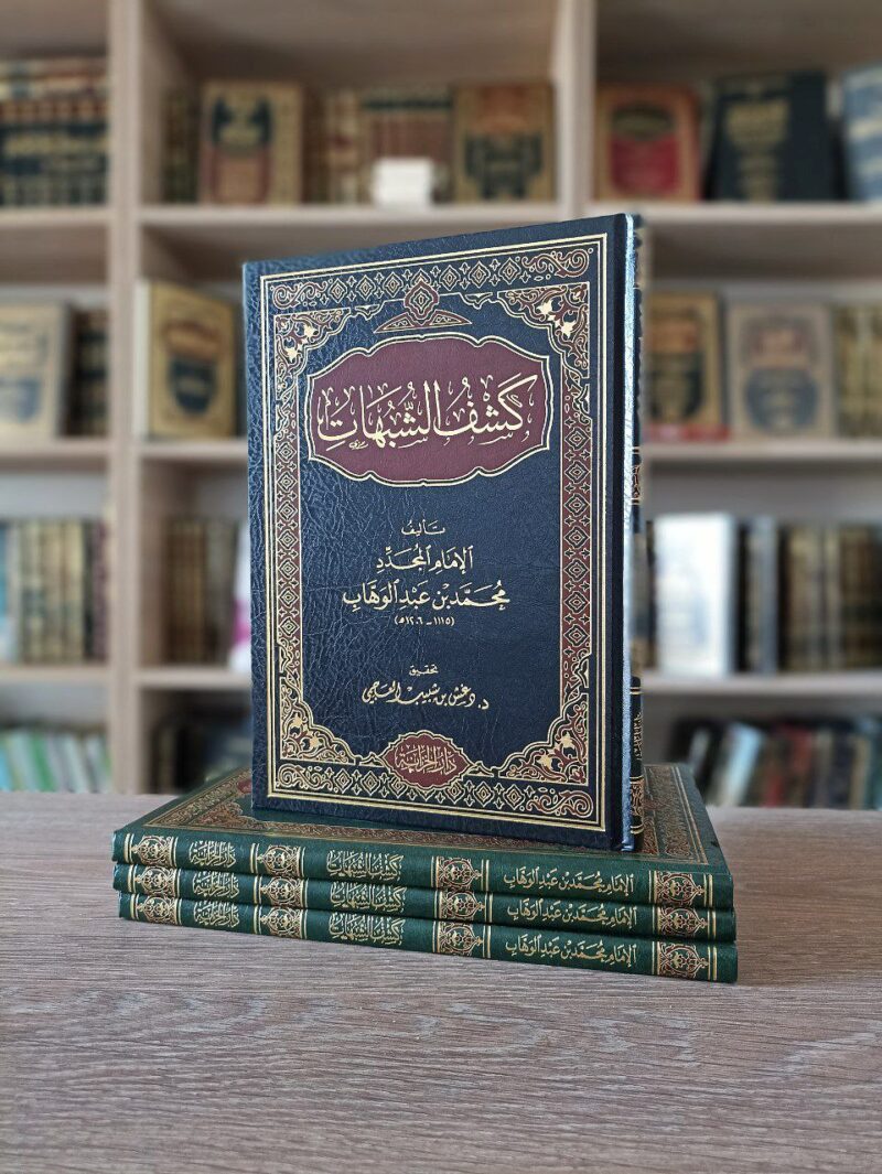 كشف الشبهات