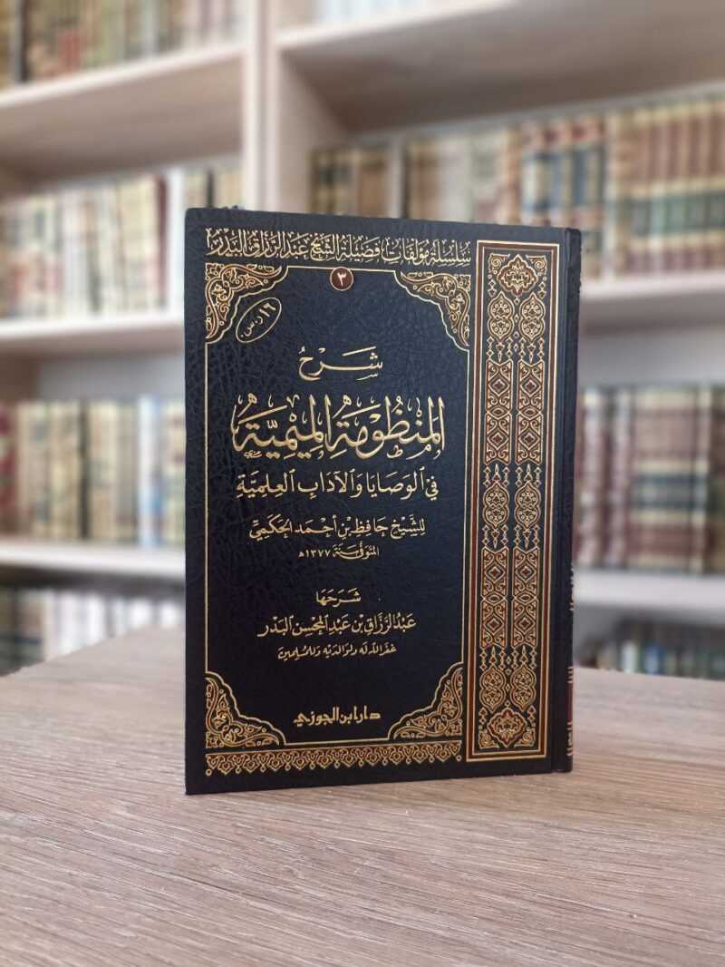 شرح المنظومة الميمية