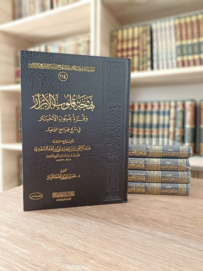 بهجة قلوب الأبرار