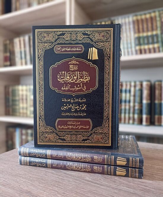شرح نظم الورقات