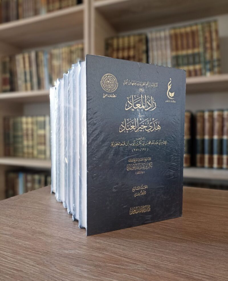 زاد المعاد