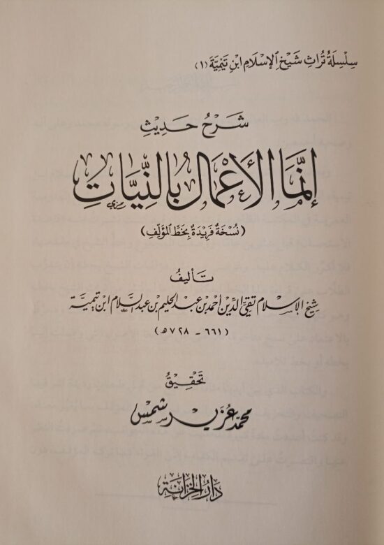 شرح حديث إنما الأعمال بالنيات – Image 2