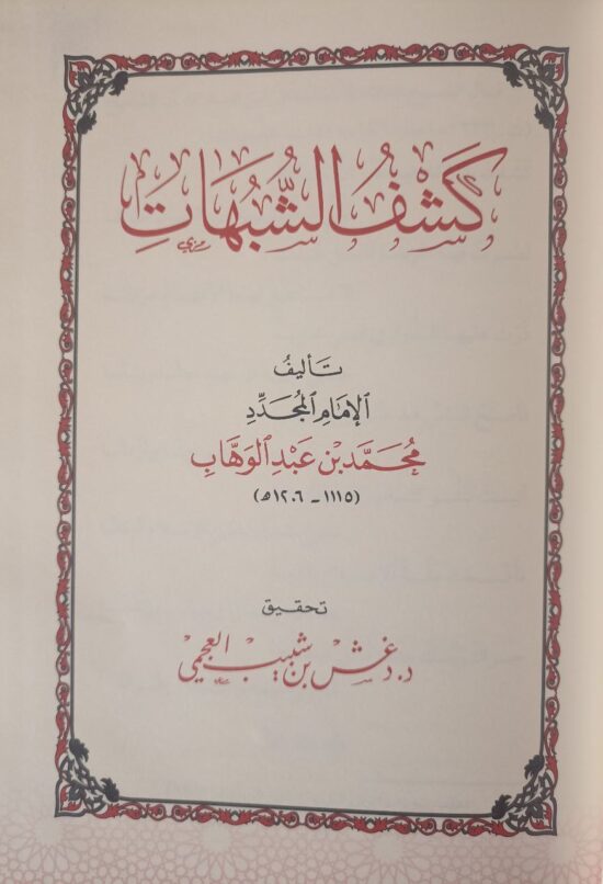 كشف الشبهات – Image 2
