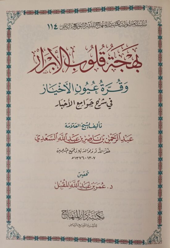 بهجة قلوب الأبرار – Image 2