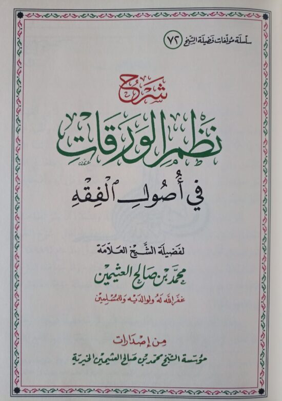 شرح نظم الورقات – Image 2
