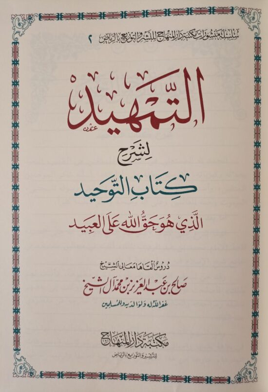 التمهيد لشرح كتاب التوحيد – Image 3