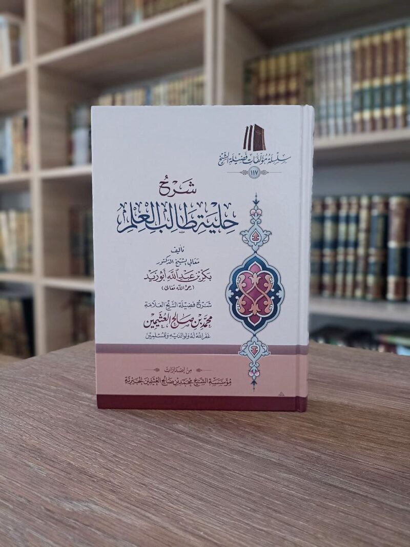 شرح حلية طالب العلم