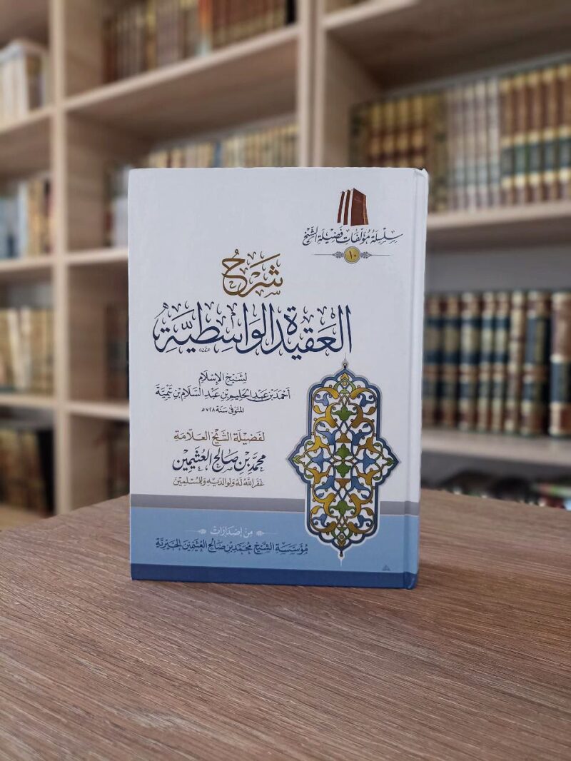 شرح العقيدة الواسطية