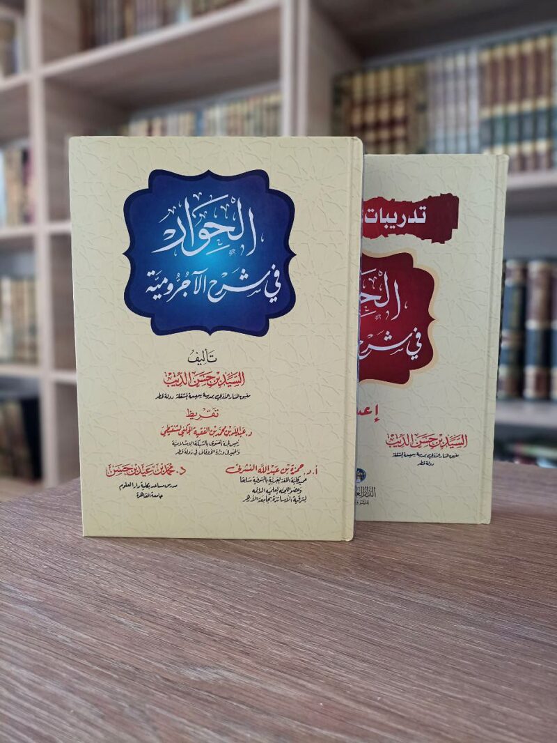 الحوار في شرح الآجرومية