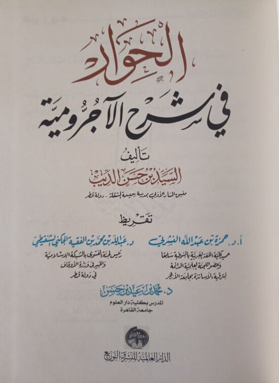 الحوار في شرح الآجرومية – Image 3
