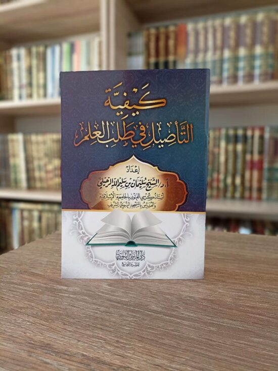 كيفية التأصيل في طلب العلم