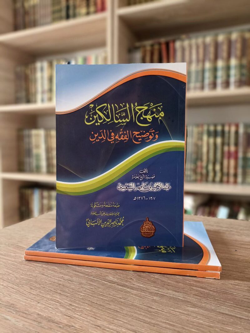 منهج السالكين