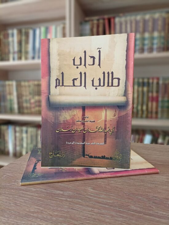 آداب طالب العلم
