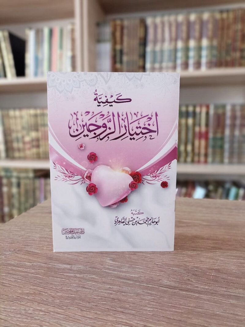 كيفية اختيار الزوجين
