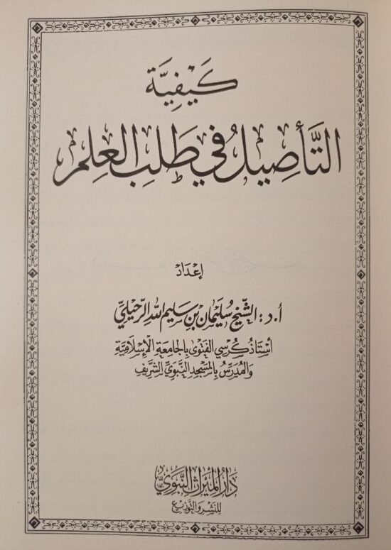 كيفية التأصيل في طلب العلم – Image 2