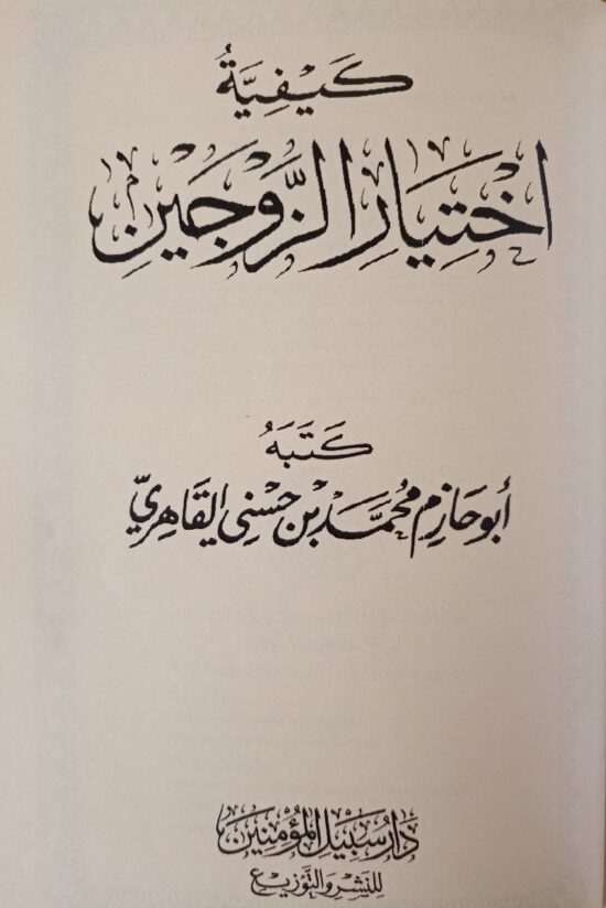 كيفية اختيار الزوجين – Image 2