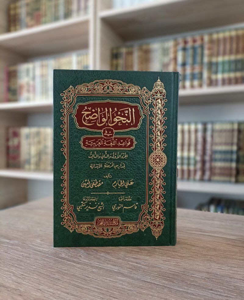 النحو الواضح