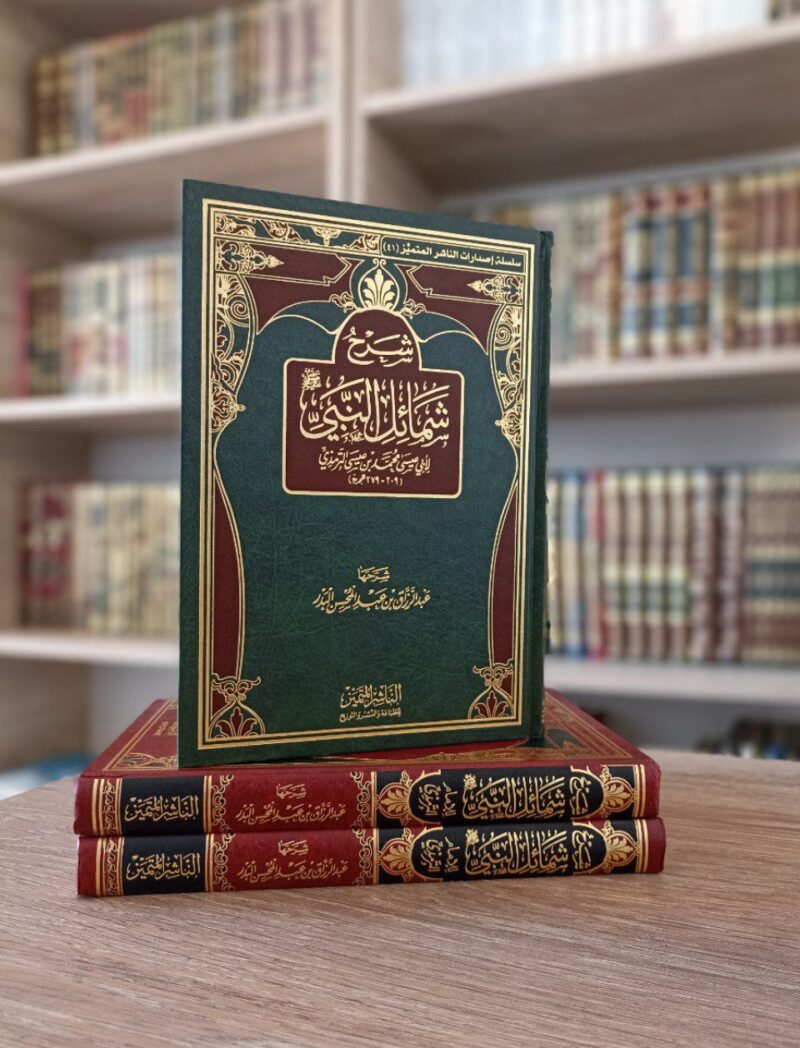 شرح شمائل النبي