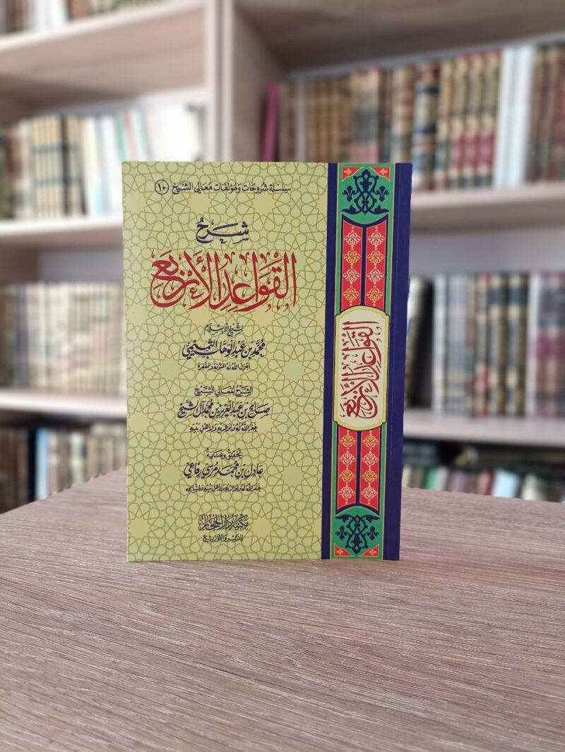 شرح القواعد الأربع